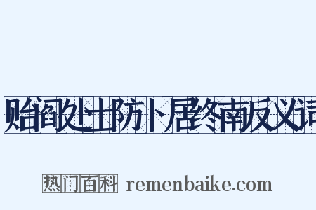 贻阎处士防卜居终南反义词是什么意思的图片